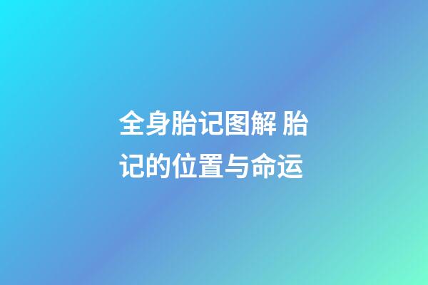 全身胎记图解 胎记的位置与命运